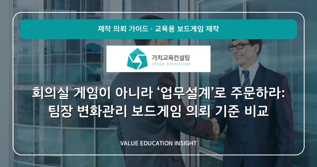 회의실 게임이 아니라 ‘업무설계’로 주문하라: 팀장 변화관리 보드게임 의뢰 기준 비교