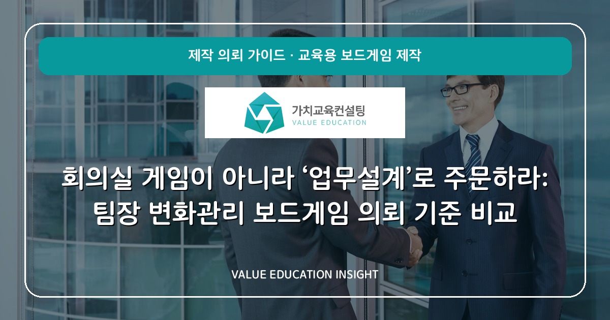 회의실 게임이 아니라 ‘업무설계’로 주문하라: 팀장 변화관리 보드게임 의뢰 기준 비교
