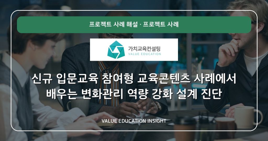 신규 입문교육 참여형 교육콘텐츠 사례에서 배우는 변화관리 역량 강화 설계 진단