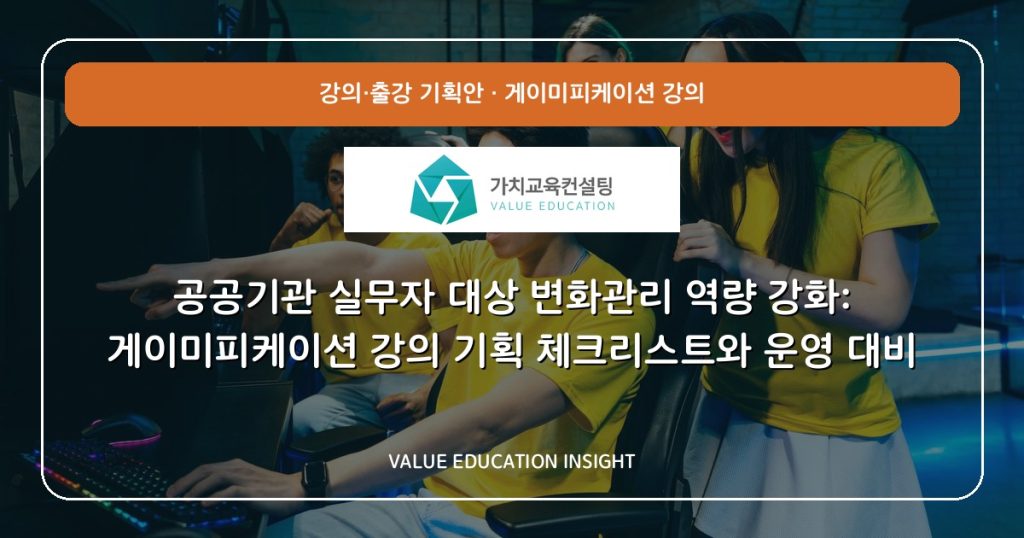 공공기관 실무자 대상 변화관리 역량 강화: 게이미피케이션 강의 기획 체크리스트와 운영 대비