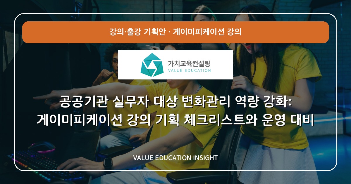 공공기관 실무자 대상 변화관리 역량 강화: 게이미피케이션 강의 기획 체크리스트와 운영 대비