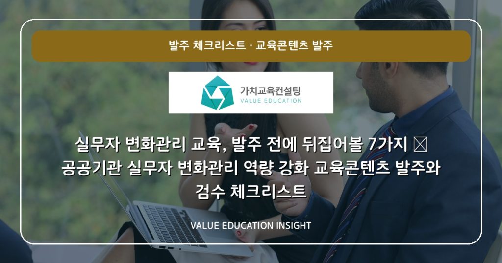 실무자 변화관리 교육, 발주 전에 뒤집어볼 7가지 — 공공기관 실무자 변화관리 역량 강화 교육콘텐츠 발주와 검수 체크리스트