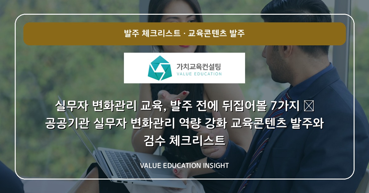 실무자 변화관리 교육, 발주 전에 뒤집어볼 7가지 — 공공기관 실무자 변화관리 역량 강화 교육콘텐츠 발주와 검수 체크리스트