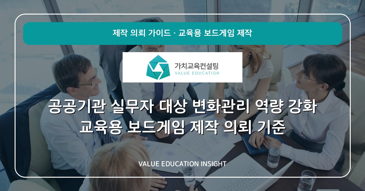 공공기관 실무자 대상 변화관리 역량 강화 교육용 보드게임 제작 의뢰 기준