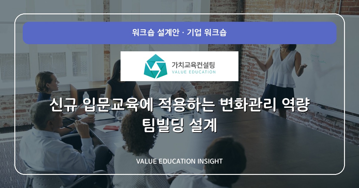 신규 입문교육에 적용하는 변화관리 역량 팀빌딩 설계