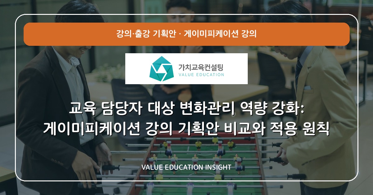 교육 담당자 대상 변화관리 역량 강화: 게이미피케이션 강의 기획안 비교와 적용 원칙