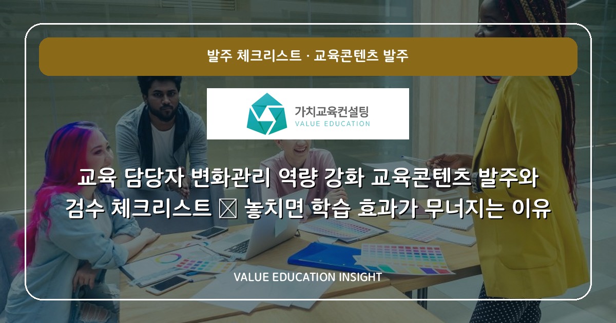 교육 담당자 변화관리 역량 강화 교육콘텐츠 발주와 검수 체크리스트 — 놓치면 학습 효과가 무너지는 이유