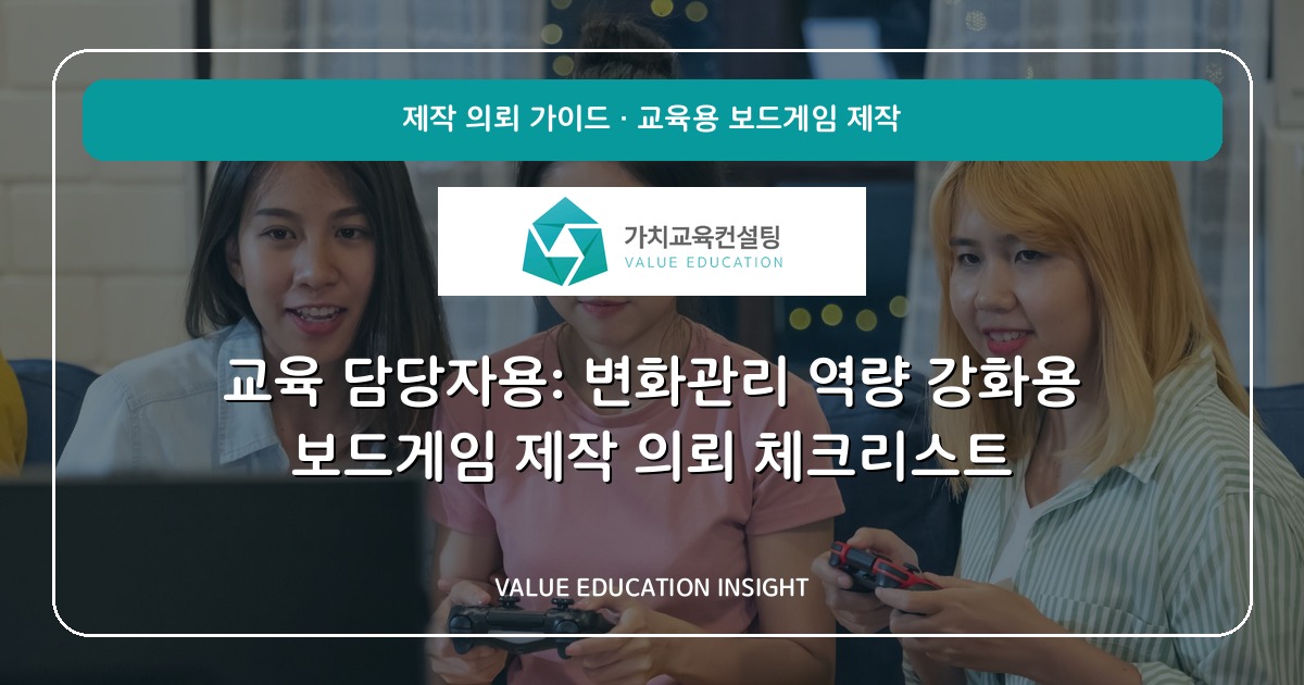 교육 담당자용: 변화관리 역량 강화용 보드게임 제작 의뢰 체크리스트