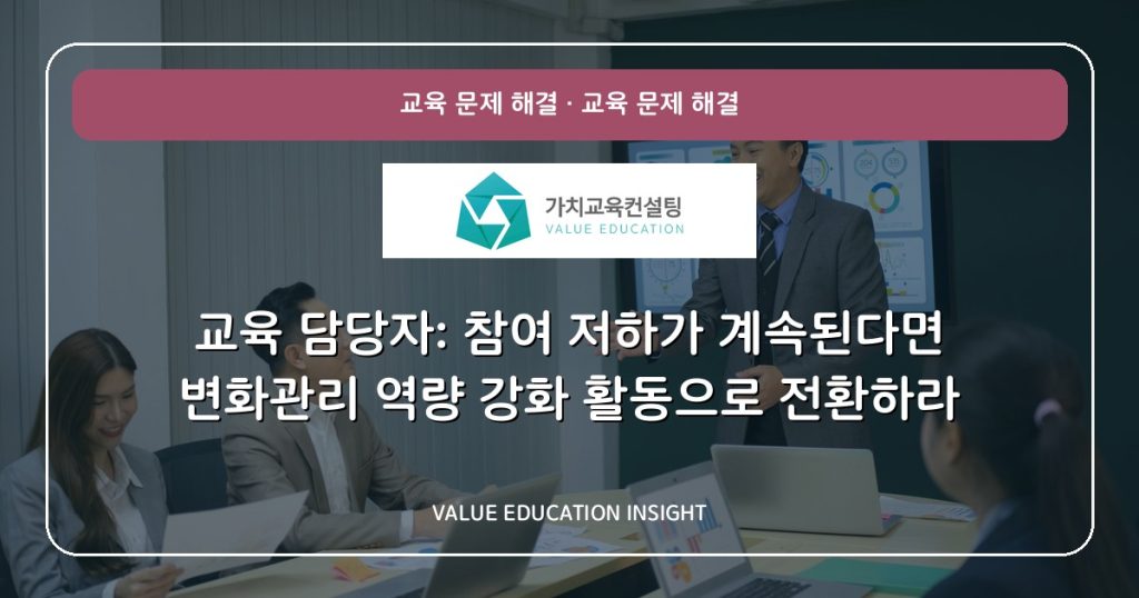 교육 담당자: 참여 저하가 계속된다면 변화관리 역량 강화 활동으로 전환하라