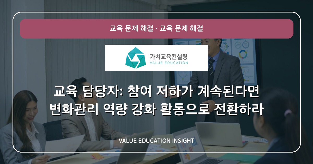 교육 담당자: 참여 저하가 계속된다면 변화관리 역량 강화 활동으로 전환하라