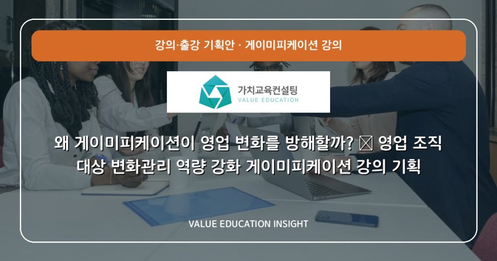 왜 게이미피케이션이 영업 변화를 방해할까? — 영업 조직 대상 변화관리 역량 강화 게이미피케이션 강의 기획