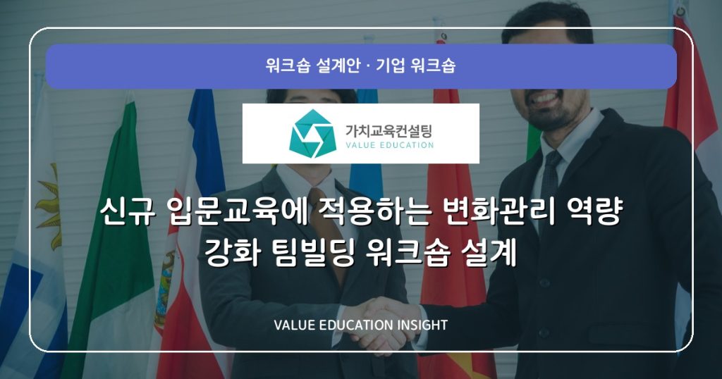 신규 입문교육에 적용하는 변화관리 역량 강화 팀빌딩 워크숍 설계