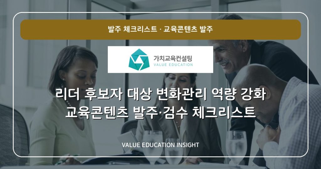 리더 후보자 대상 변화관리 역량 강화 교육콘텐츠 발주·검수 체크리스트