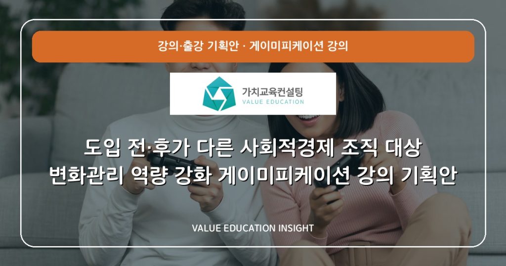 도입 전·후가 다른 사회적경제 조직 대상 변화관리 역량 강화 게이미피케이션 강의 기획안