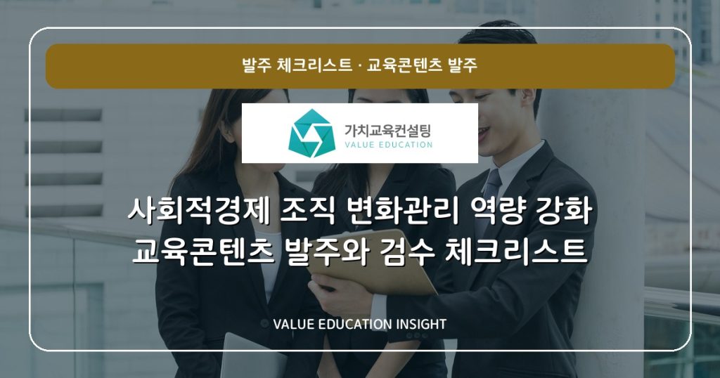 사회적경제 조직 변화관리 역량 강화 교육콘텐츠 발주와 검수 체크리스트