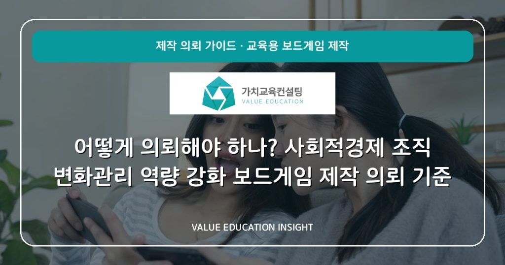 어떻게 의뢰해야 하나? 사회적경제 조직 변화관리 역량 강화 보드게임 제작 의뢰 기준