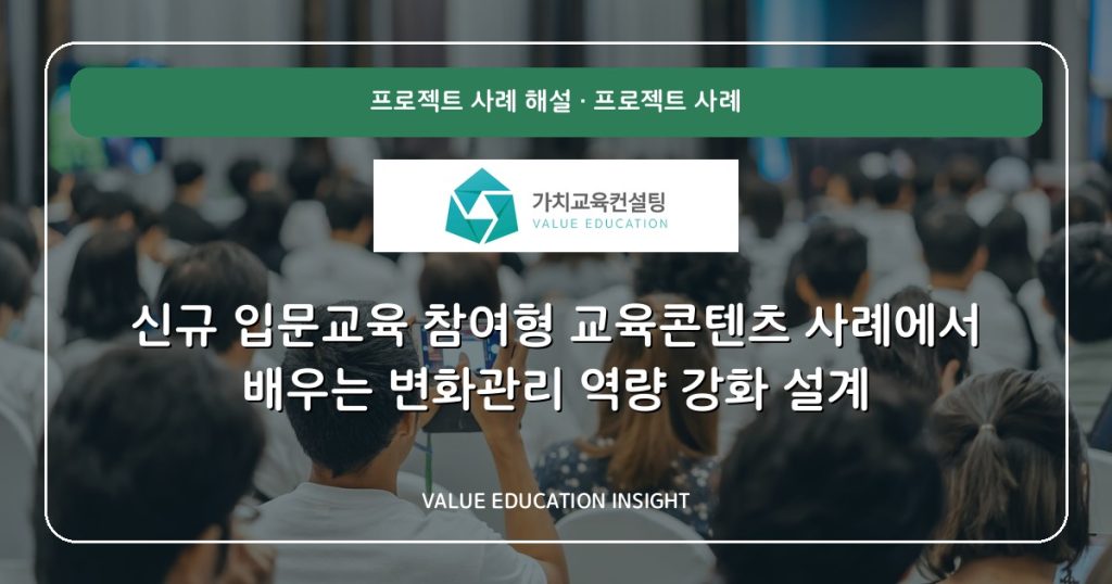 신규 입문교육 참여형 교육콘텐츠 사례에서 배우는 변화관리 역량 강화 설계