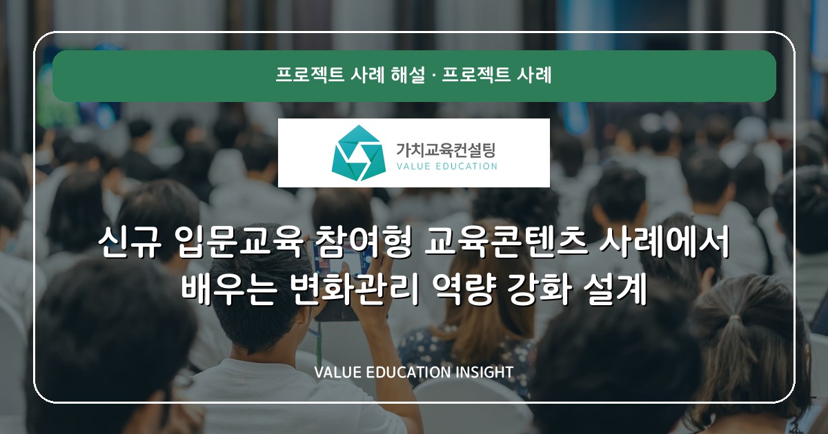 신규 입문교육 참여형 교육콘텐츠 사례에서 배우는 변화관리 역량 강화 설계