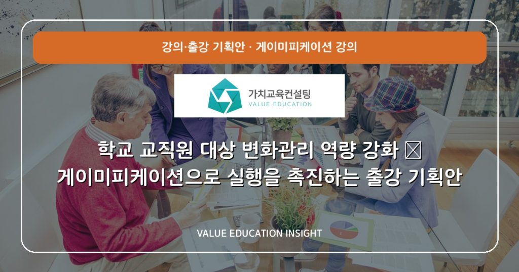 학교 교직원 대상 변화관리 역량 강화 — 게이미피케이션으로 실행을 촉진하는 출강 기획안