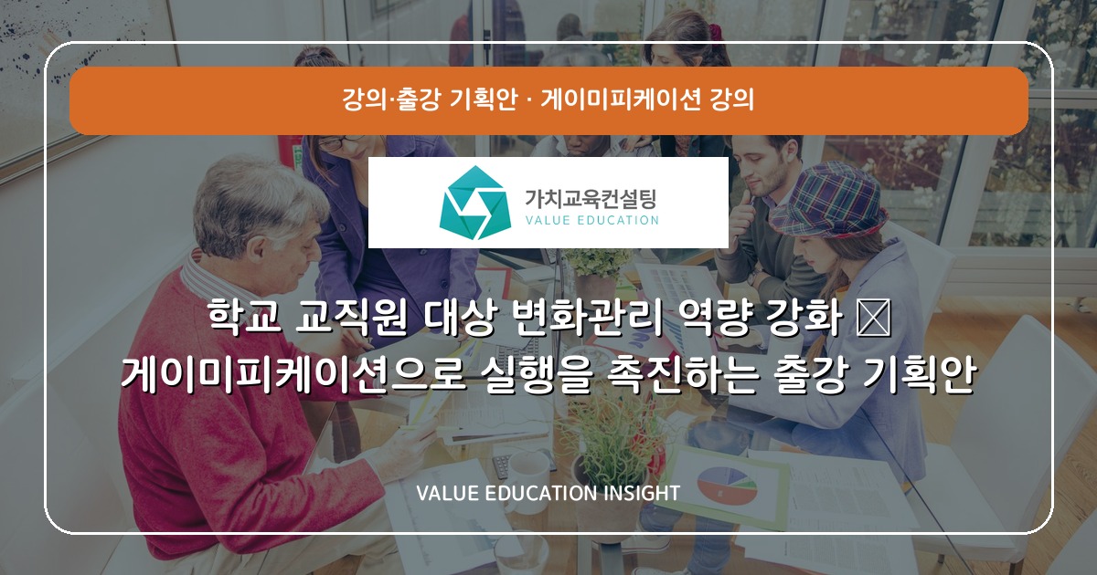 학교 교직원 대상 변화관리 역량 강화 — 게이미피케이션으로 실행을 촉진하는 출강 기획안
