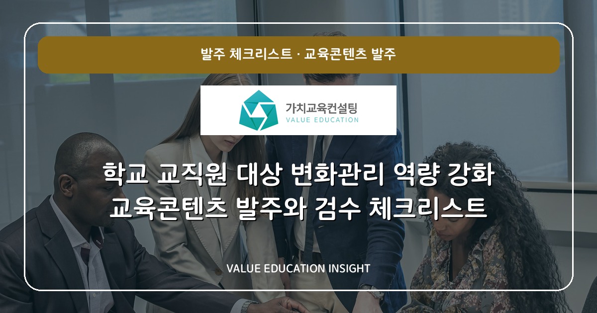 학교 교직원 대상 변화관리 역량 강화 교육콘텐츠 발주와 검수 체크리스트