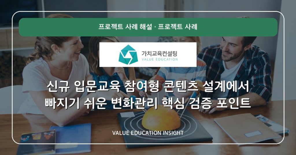 신규 입문교육 참여형 콘텐츠 설계에서 빠지기 쉬운 변화관리 핵심 검증 포인트