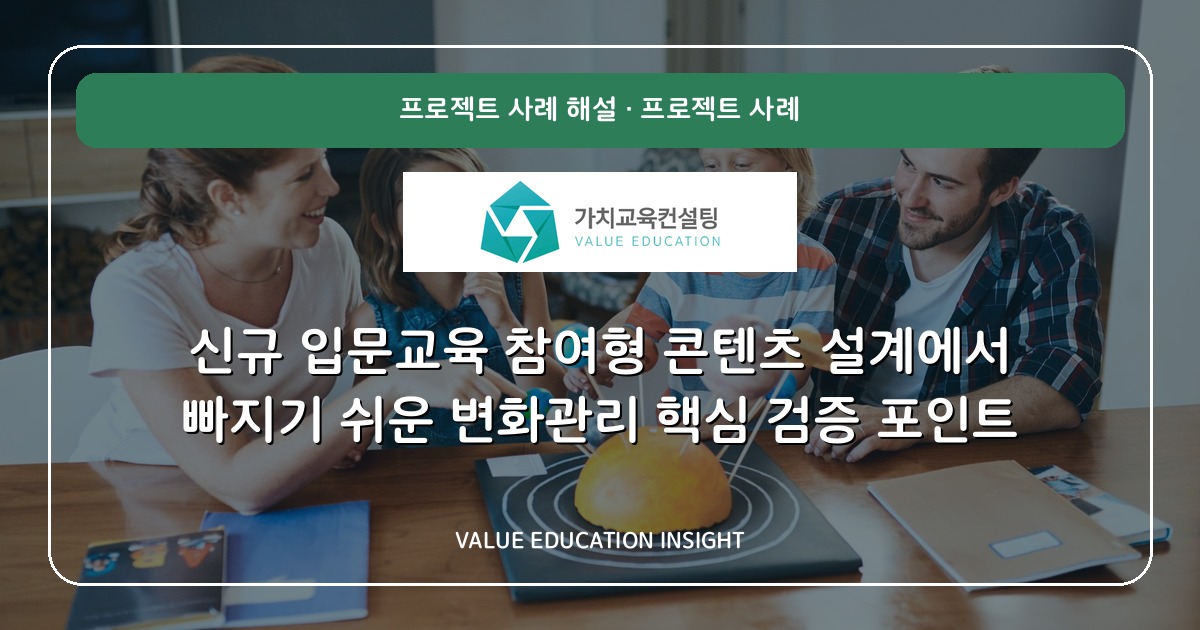 신규 입문교육 참여형 콘텐츠 설계에서 빠지기 쉬운 변화관리 핵심 검증 포인트