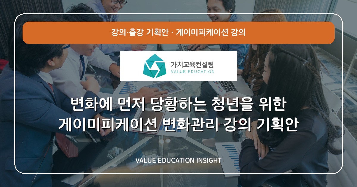 변화에 먼저 당황하는 청년을 위한 게이미피케이션 변화관리 강의 기획안