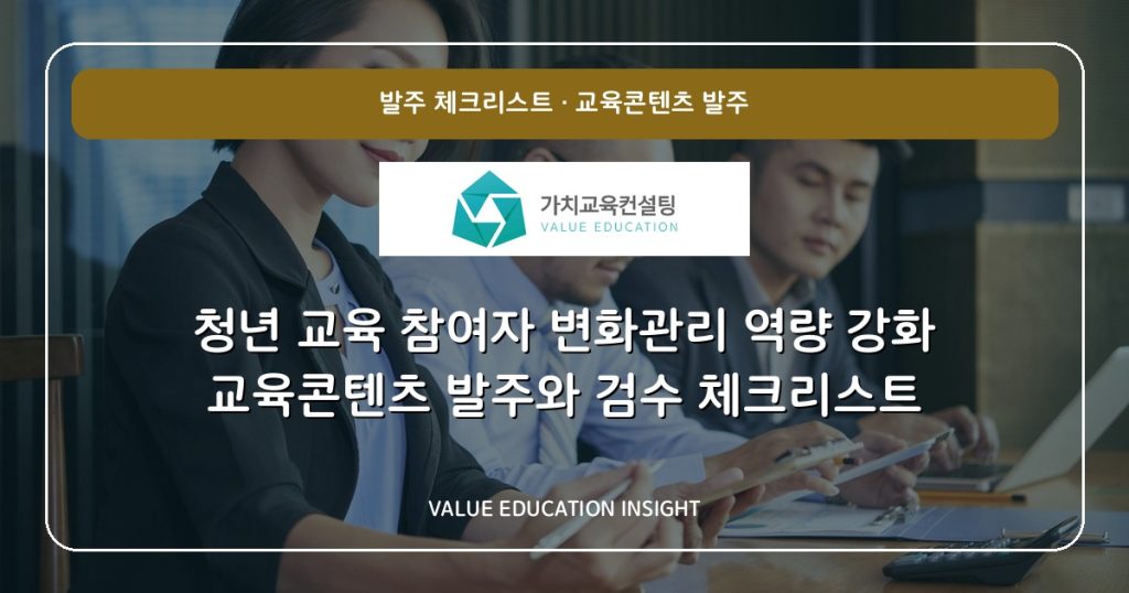 청년 교육 참여자 변화관리 역량 강화 교육콘텐츠 발주와 검수 체크리스트