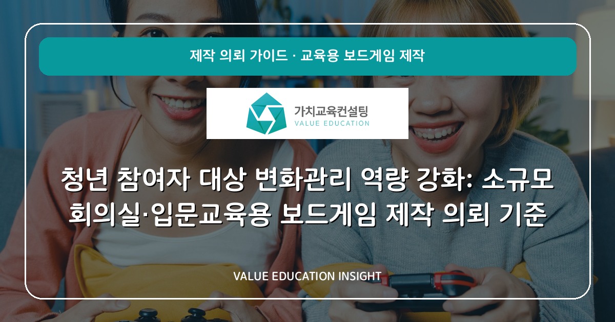 청년 참여자 대상 변화관리 역량 강화: 소규모 회의실·입문교육용 보드게임 제작 의뢰 기준