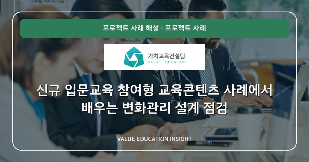 신규 입문교육 참여형 교육콘텐츠 사례에서 배우는 변화관리 설계 점검