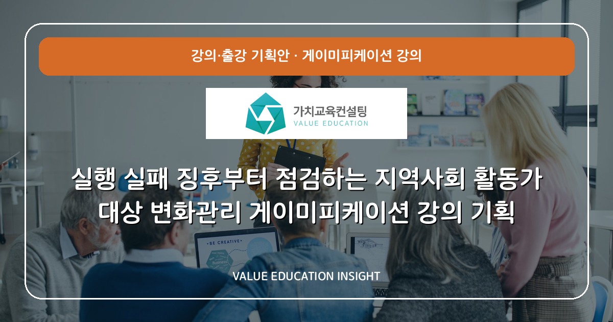 실행 실패 징후부터 점검하는 지역사회 활동가 대상 변화관리 게이미피케이션 강의 기획