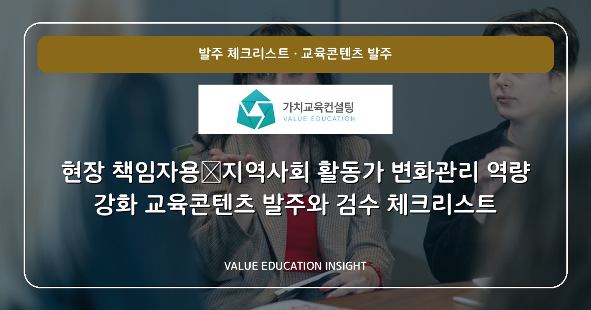 현장 책임자용—지역사회 활동가 변화관리 역량 강화 교육콘텐츠 발주와 검수 체크리스트