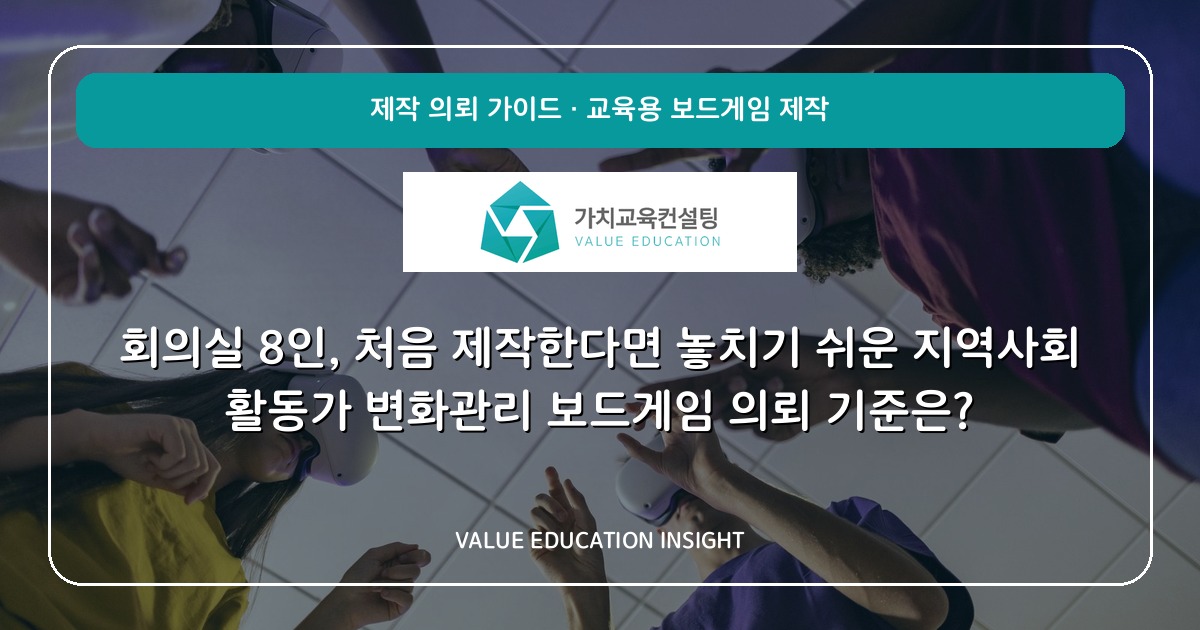 회의실 8인, 처음 제작한다면 놓치기 쉬운 지역사회 활동가 변화관리 보드게임 의뢰 기준은?