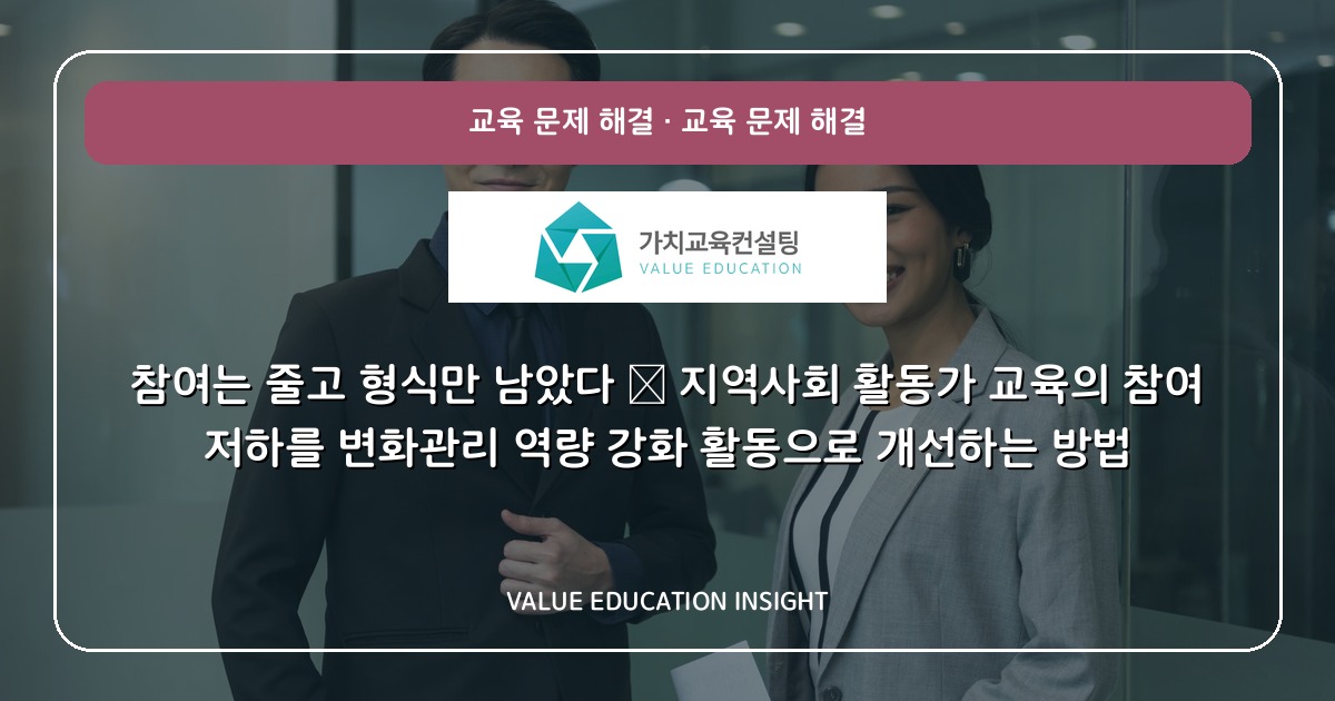 참여는 줄고 형식만 남았다 — 지역사회 활동가 교육의 참여 저하를 변화관리 역량 강화 활동으로 개선하는 방법