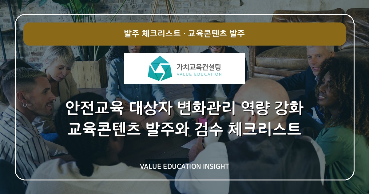 안전교육 대상자 변화관리 역량 강화 교육콘텐츠 발주와 검수 체크리스트