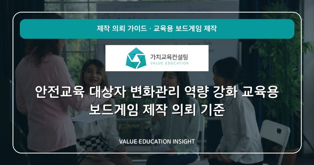 안전교육 대상자 변화관리 역량 강화 교육용 보드게임 제작 의뢰 기준