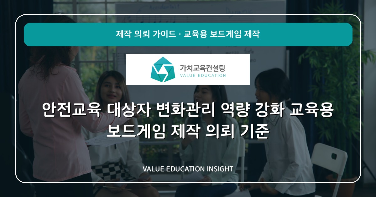 안전교육 대상자 변화관리 역량 강화 교육용 보드게임 제작 의뢰 기준