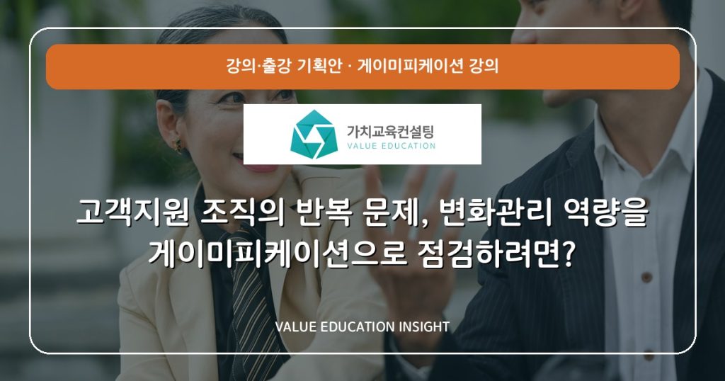 고객지원 조직의 반복 문제, 변화관리 역량을 게이미피케이션으로 점검하려면?
