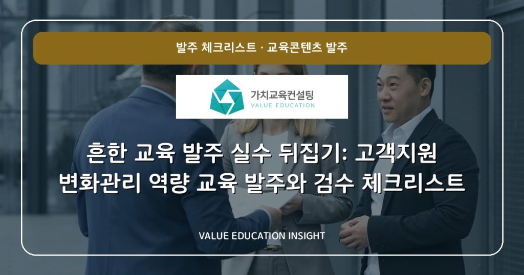 흔한 교육 발주 실수 뒤집기: 고객지원 변화관리 역량 교육 발주와 검수 체크리스트