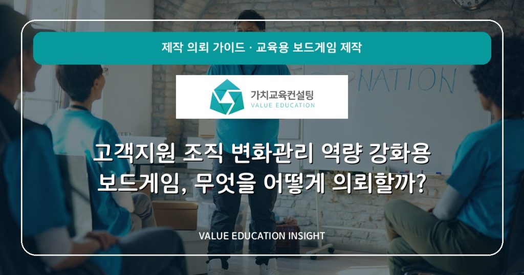 고객지원 조직 변화관리 역량 강화용 보드게임, 무엇을 어떻게 의뢰할까?