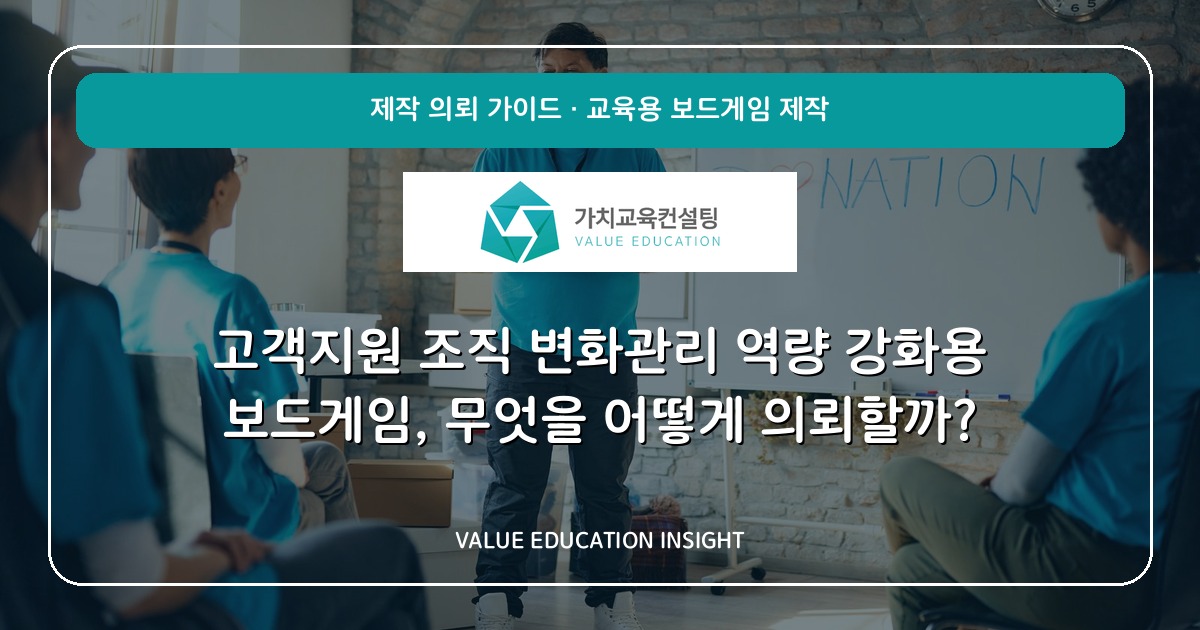 고객지원 조직 변화관리 역량 강화용 보드게임, 무엇을 어떻게 의뢰할까?
