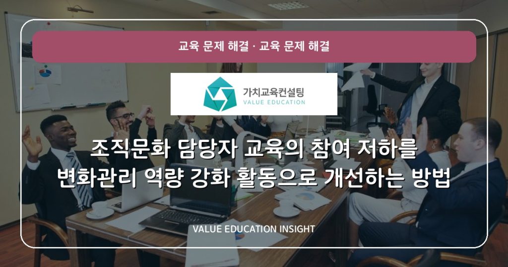 조직문화 담당자 교육의 참여 저하를 변화관리 역량 강화 활동으로 개선하는 방법