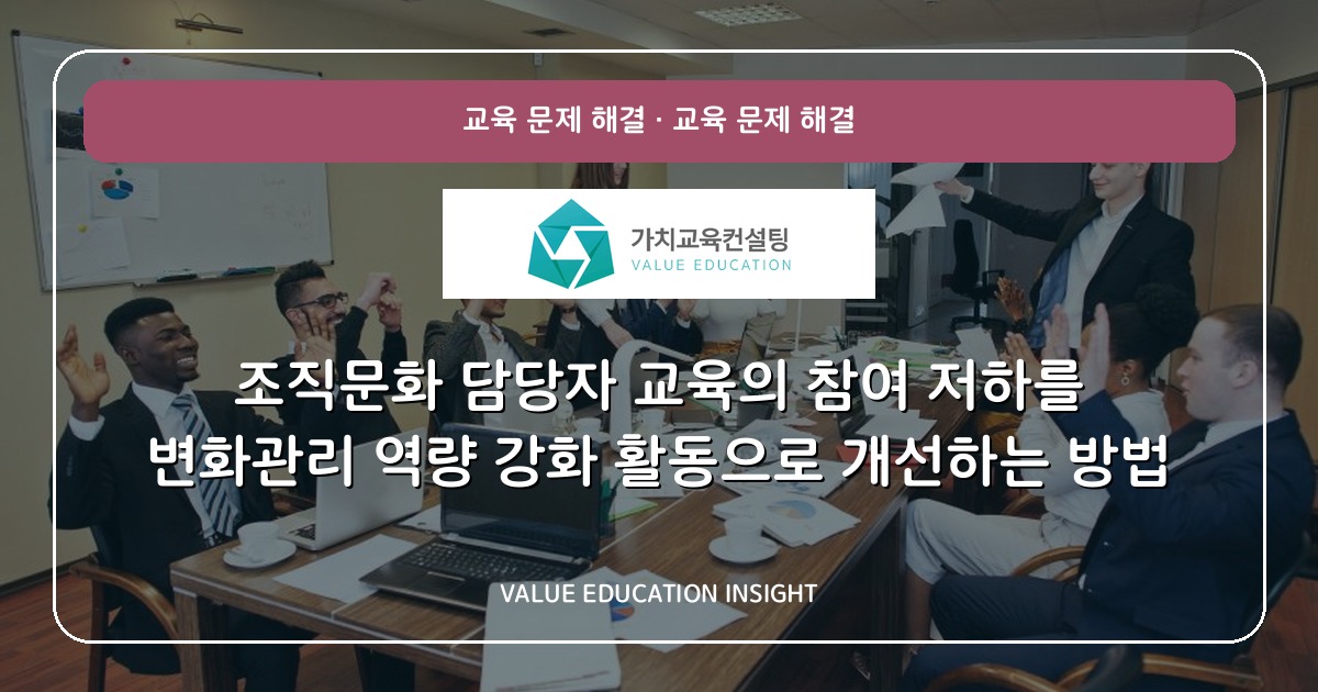 조직문화 담당자 교육의 참여 저하를 변화관리 역량 강화 활동으로 개선하는 방법