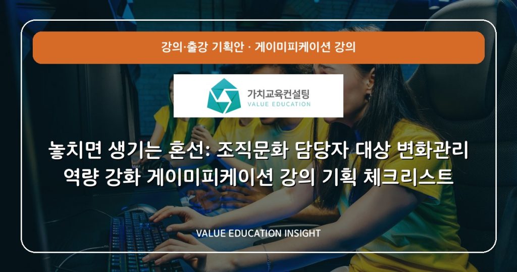 놓치면 생기는 혼선: 조직문화 담당자 대상 변화관리 역량 강화 게이미피케이션 강의 기획 체크리스트