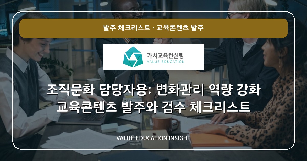 조직문화 담당자용: 변화관리 역량 강화 교육콘텐츠 발주와 검수 체크리스트