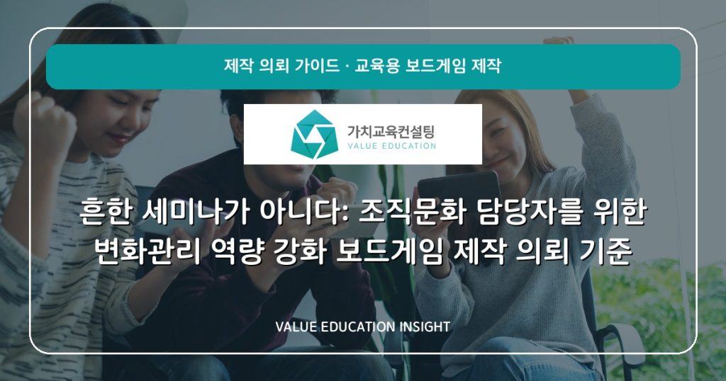 흔한 세미나가 아니다: 조직문화 담당자를 위한 변화관리 역량 강화 보드게임 제작 의뢰 기준