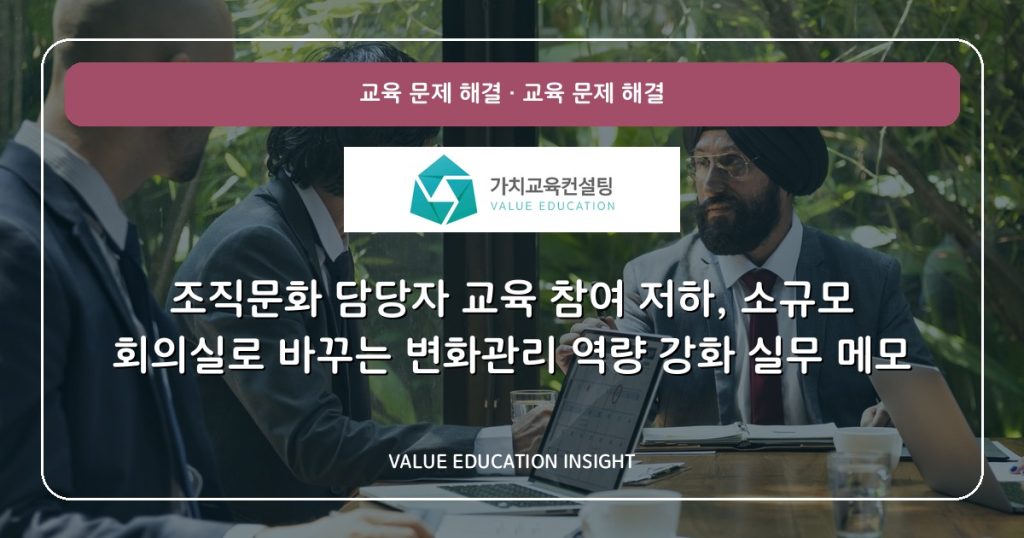조직문화 담당자 교육 참여 저하, 소규모 회의실로 바꾸는 변화관리 역량 강화 실무 메모