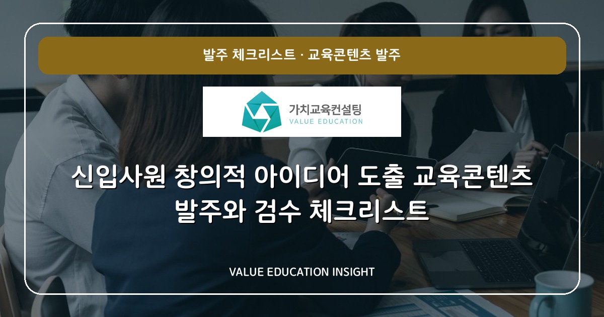 신입사원 창의적 아이디어 도출 교육콘텐츠 발주와 검수 체크리스트
