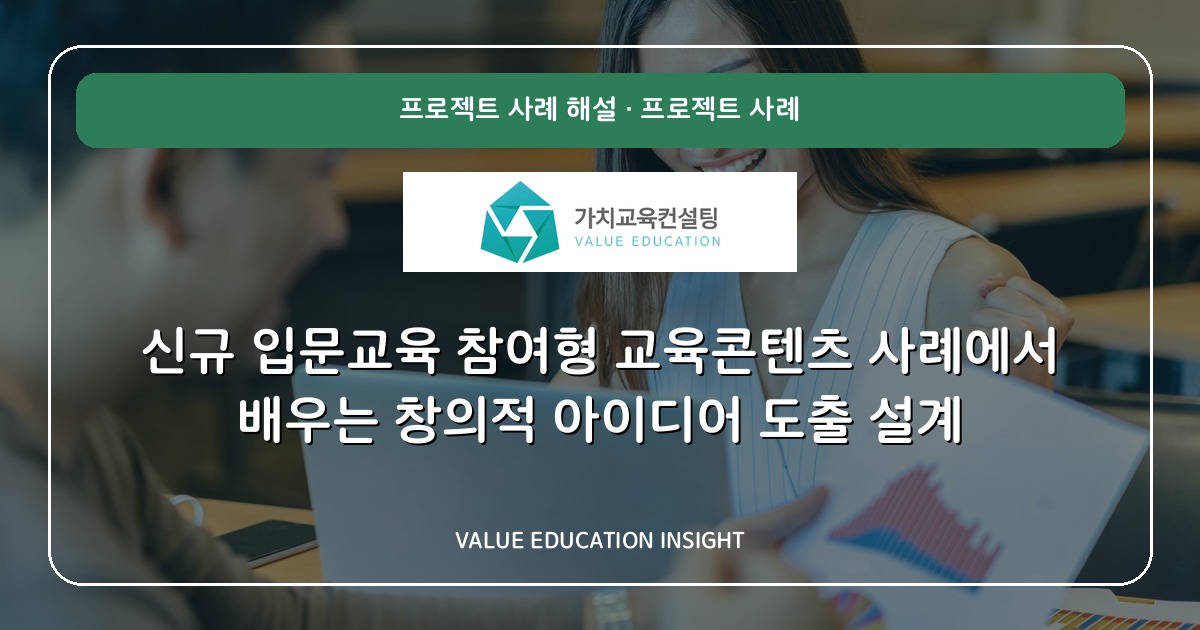 신규 입문교육 참여형 교육콘텐츠 사례에서 배우는 창의적 아이디어 도출 설계
